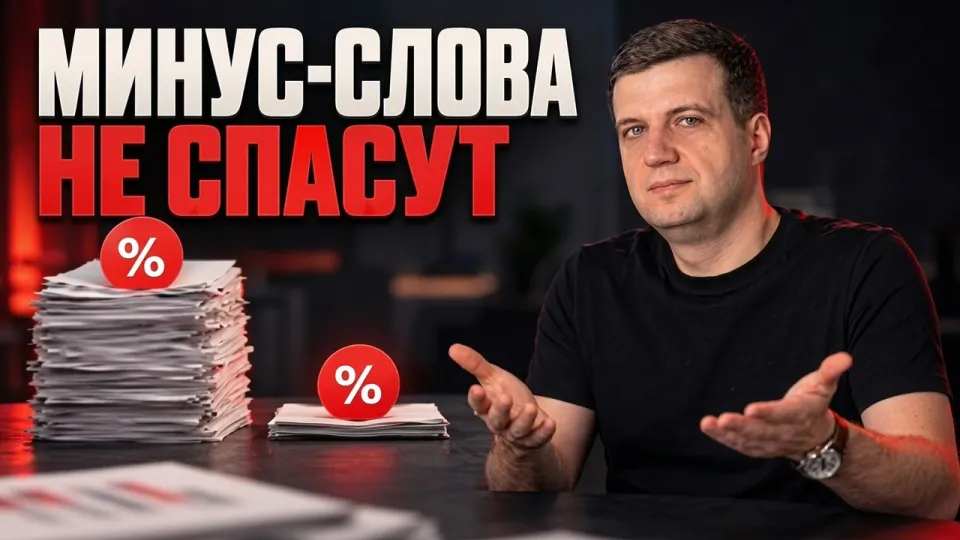 Минус слова Google Ads как реально снизить слив бюджета и оптимизировать рекламу в 2026